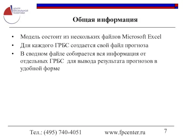 Тел.: (495) 740-4051 www.fpcenter.ru Общая информация Модель состоит из нескольких файлов Microsoft