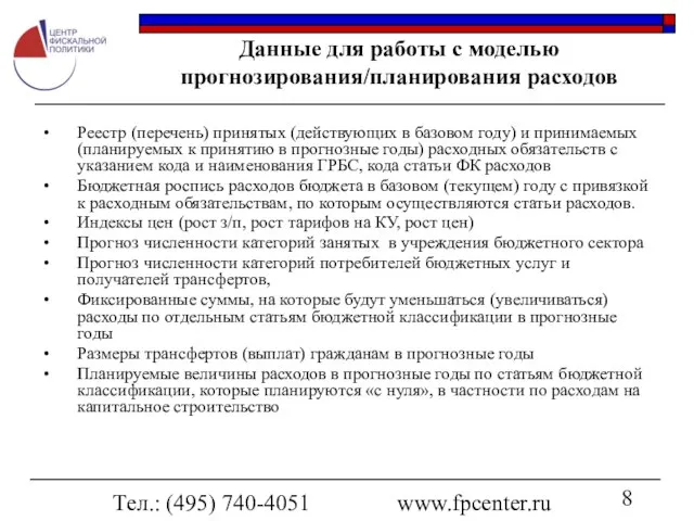 Тел.: (495) 740-4051 www.fpcenter.ru Данные для работы с моделью прогнозирования/планирования расходов Реестр