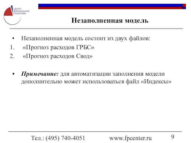 Тел.: (495) 740-4051 www.fpcenter.ru Незаполненная модель Незаполненная модель состоит из двух файлов: