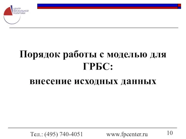 Тел.: (495) 740-4051 www.fpcenter.ru Порядок работы с моделью для ГРБС: внесение исходных данных