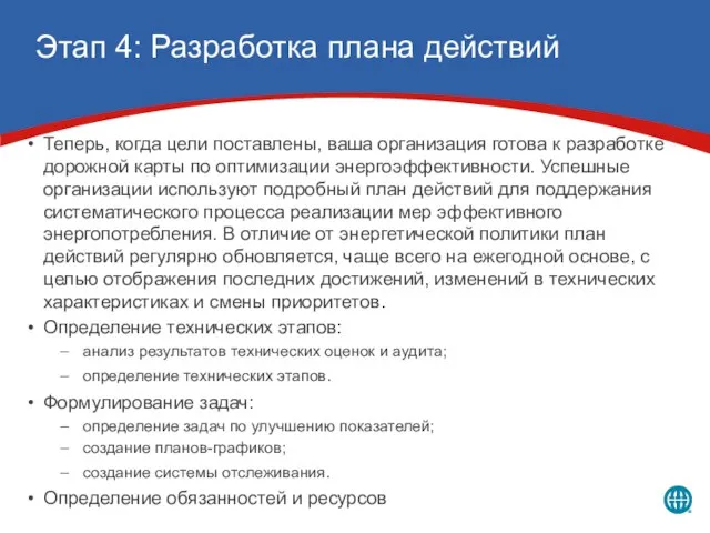 Этап 4: Разработка плана действий Теперь, когда цели поставлены, ваша организация готова