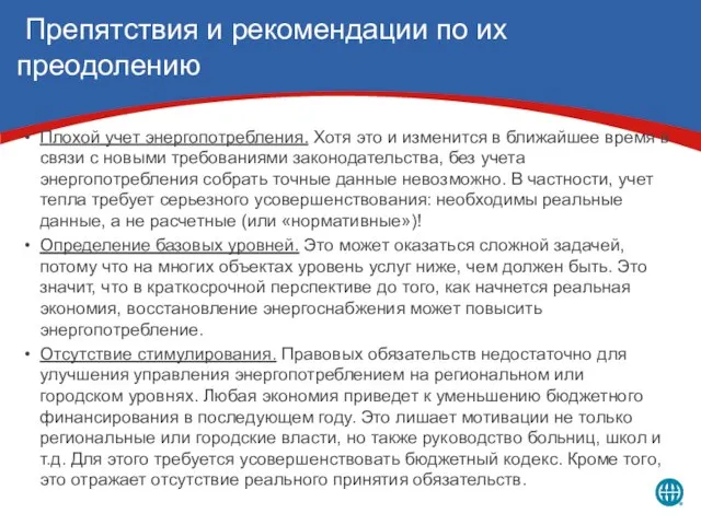 Препятствия и рекомендации по их преодолению Плохой учет энергопотребления. Хотя это и