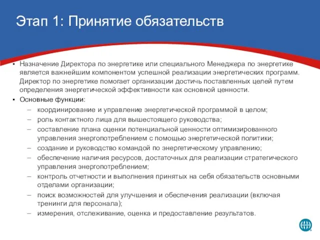 Этап 1: Принятие обязательств Назначение Директора по энергетике или специального Менеджера по