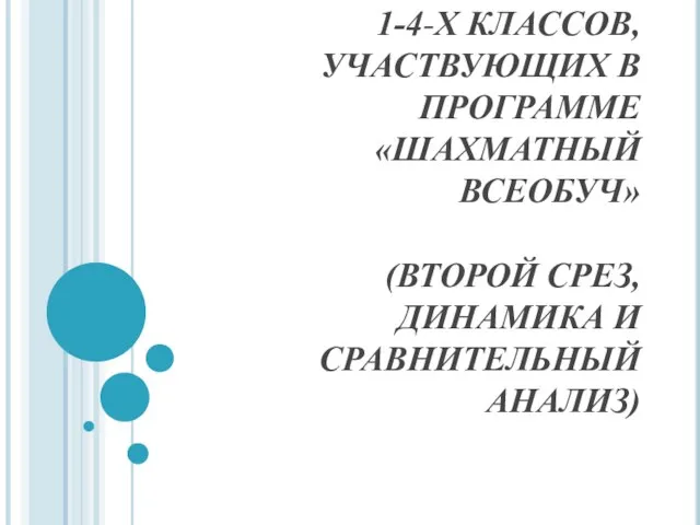 ИССЛЕДОВАНИЕ ОСОБЕННОСТЕЙ ИНТЕЛЛЕКТУАЛЬНОГО РАЗВИТИЯ УЧАЩИХСЯ 1-4-Х КЛАССОВ, УЧАСТВУЮЩИХ В ПРОГРАММЕ «ШАХМАТНЫЙ ВСЕОБУЧ»