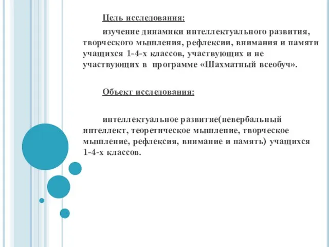 Цель исследования: изучение динамики интеллектуального развития, творческого мышления, рефлексии, внимания и памяти