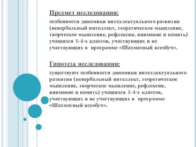 Предмет исследования: особенности динамики интеллектуального развития (невербальный интеллект, теоретическое мышление, творческое мышление,