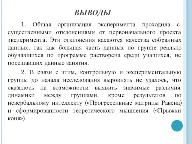 ВЫВОДЫ 1. Общая организация эксперимента проходила с существенными отклонениями от первоначального проекта