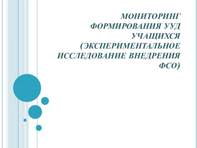 МОНИТОРИНГ ФОРМИРОВАНИЯ УУД УЧАЩИХСЯ (ЭКСПЕРИМЕНТАЛЬНОЕ ИССЛЕДОВАНИЕ ВНЕДРЕНИЯ ФСО)