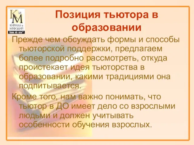 Позиция тьютора в образовании Прежде чем обсуждать формы и способы тьюторской поддержки,