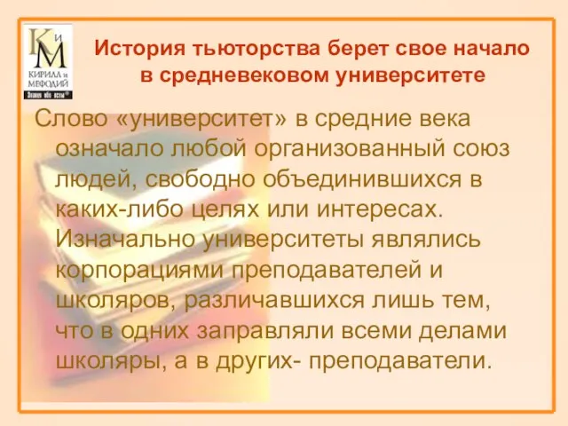 История тьюторства берет свое начало в средневековом университете Слово «университет» в средние