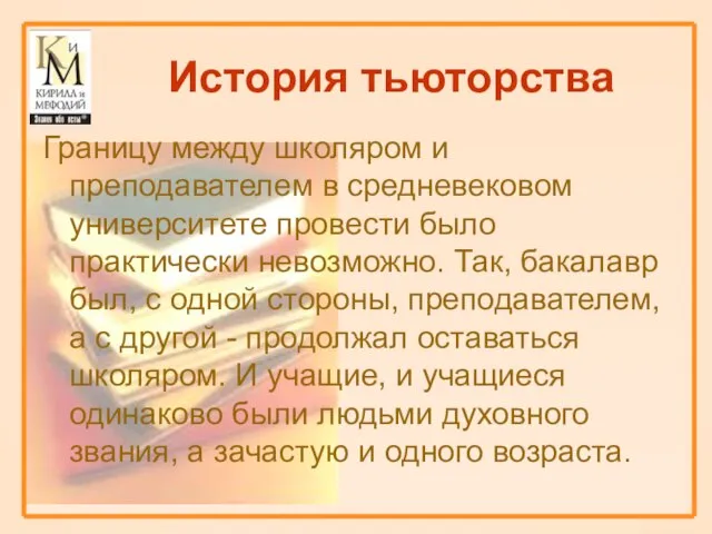 История тьюторства Границу между школяром и преподавателем в средневековом университете провести было