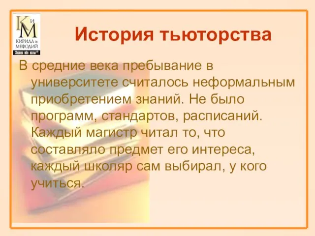 История тьюторства В средние века пребывание в университете считалось неформальным приобретением знаний.