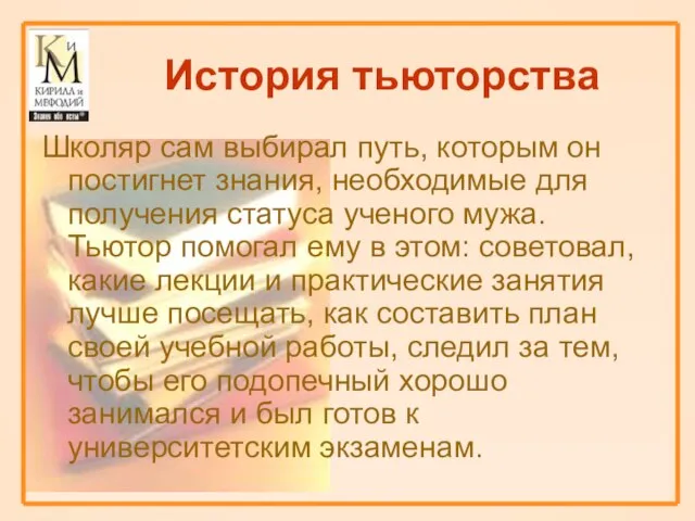 История тьюторства Школяр сам выбирал путь, которым он постигнет знания, необходимые для