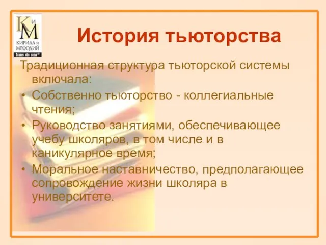 История тьюторства Традиционная структура тьюторской системы включала: Собственно тьюторство - коллегиальные чтения;