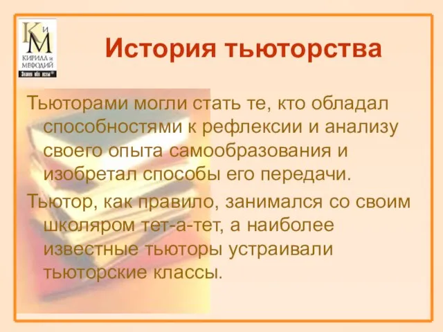 История тьюторства Тьюторами могли стать те, кто обладал способностями к рефлексии и