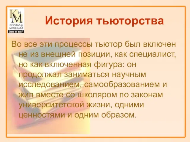 История тьюторства Во все эти процессы тьютор был включен не из внешней