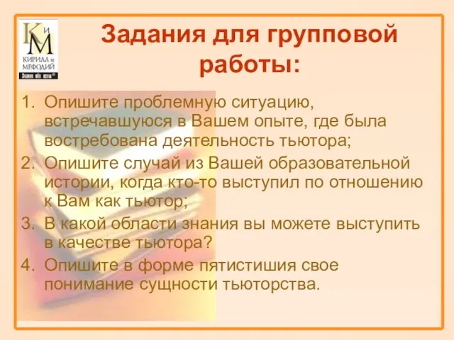 Задания для групповой работы: Опишите проблемную ситуацию, встречавшуюся в Вашем опыте, где