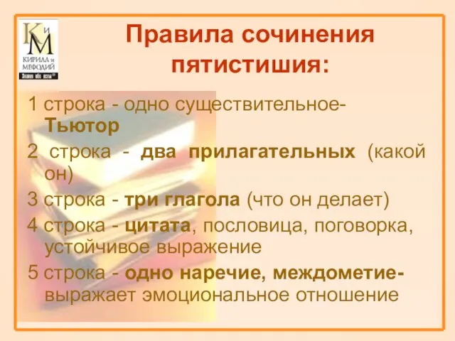 Правила сочинения пятистишия: 1 строка - одно существительное- Тьютор 2 строка -