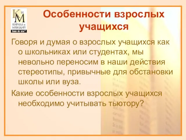 Особенности взрослых учащихся Говоря и думая о взрослых учащихся как о школьниках