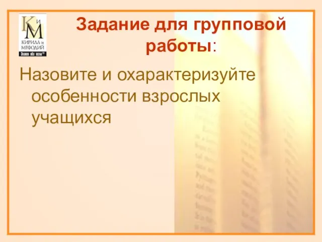 Задание для групповой работы: Назовите и охарактеризуйте особенности взрослых учащихся