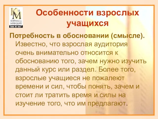 Особенности взрослых учащихся Потребность в обосновании (смысле). Известно, что взрослая аудитория очень