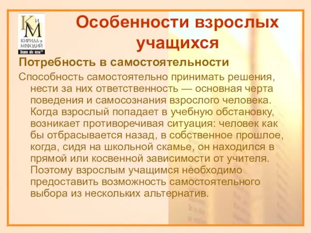 Особенности взрослых учащихся Потребность в самостоятельности Способность самостоятельно принимать решения, нести за