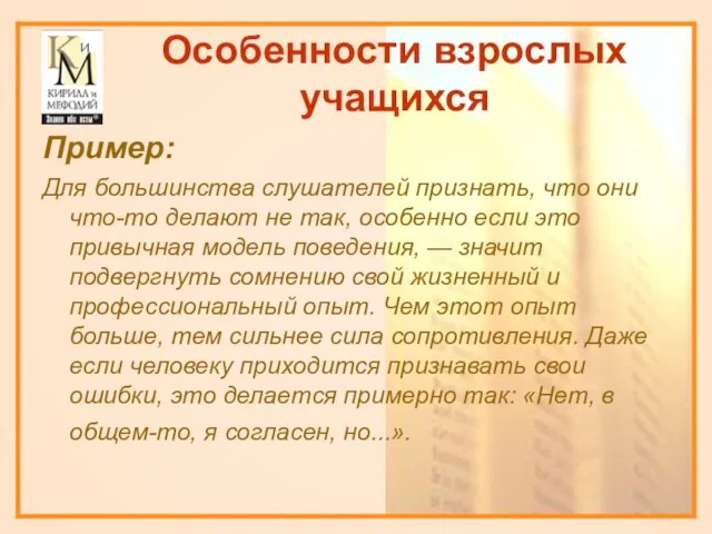 Особенности взрослых учащихся Пример: Для большинства слушателей признать, что они что-то делают