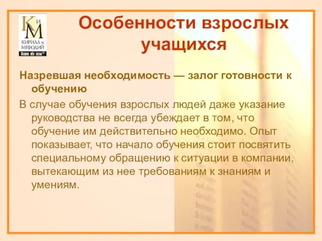 Особенности взрослых учащихся Назревшая необходимость — залог готовности к обучению В случае