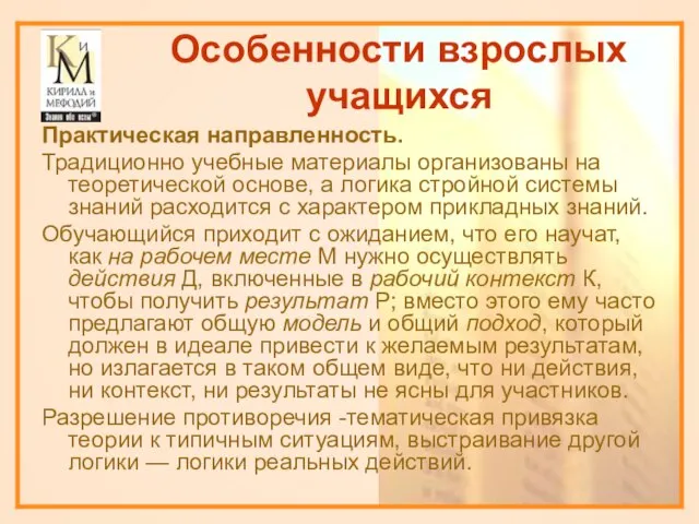 Особенности взрослых учащихся Практическая направленность. Традиционно учебные материалы организованы на теоретической основе,