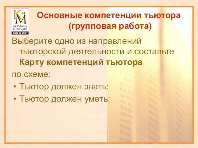 Основные компетенции тьютора (групповая работа) Выберите одно из направлений тьюторской деятельности и