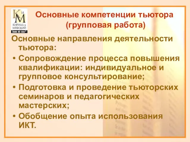 Основные компетенции тьютора (групповая работа) Основные направления деятельности тьютора: Сопровождение процесса повышения