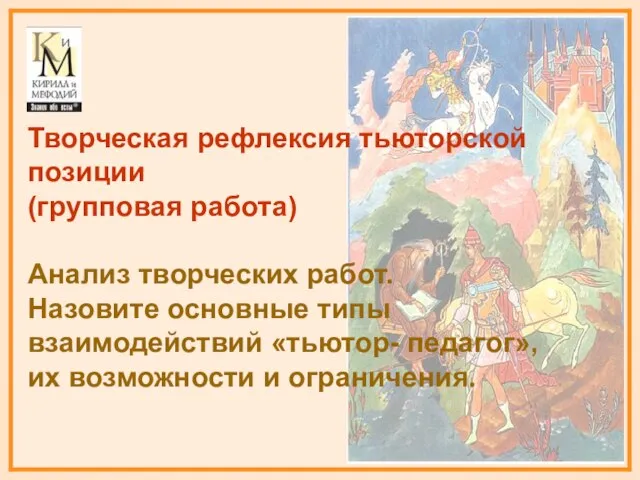 Творческая рефлексия тьюторской позиции (групповая работа) Анализ творческих работ. Назовите основные типы