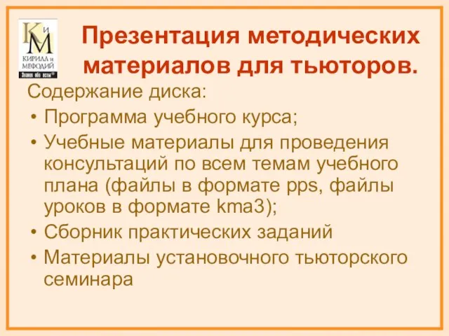 Презентация методических материалов для тьюторов. Содержание диска: Программа учебного курса; Учебные материалы