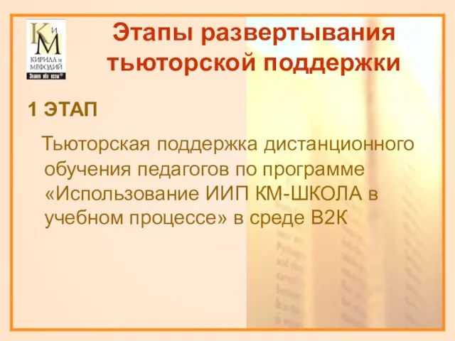 Этапы развертывания тьюторской поддержки 1 ЭТАП Тьюторская поддержка дистанционного обучения педагогов по