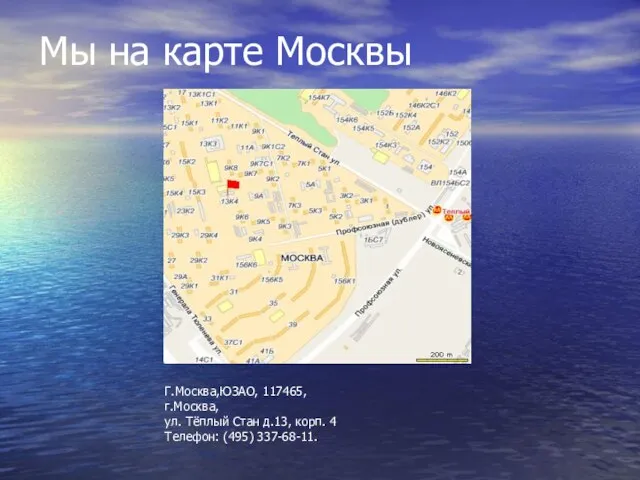 Мы на карте Москвы Г.Москва,ЮЗАО, 117465, г.Москва, ул. Тёплый Стан д.13, корп. 4 Телефон: (495) 337-68-11.