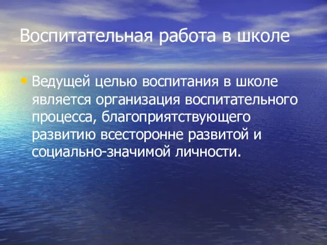 Воспитательная работа в школе Ведущей целью воспитания в школе является организация воспитательного