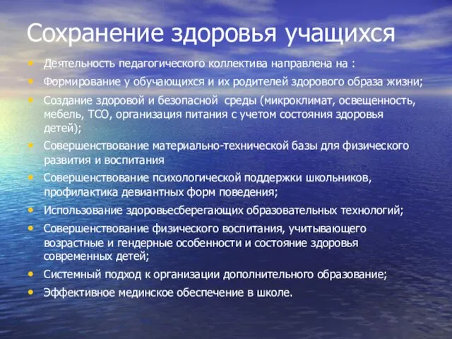 Сохранение здоровья учащихся Деятельность педагогического коллектива направлена на : Формирование у обучающихся