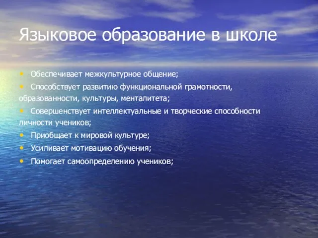 Языковое образование в школе Обеспечивает межкультурное общение; Способствует развитию функциональной грамотности, образованности,