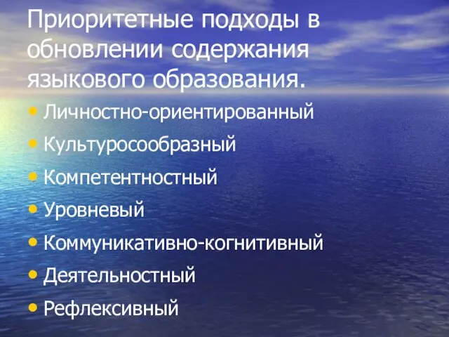 Приоритетные подходы в обновлении содержания языкового образования. Личностно-ориентированный Культуросообразный Компетентностный Уровневый Коммуникативно-когнитивный Деятельностный Рефлексивный