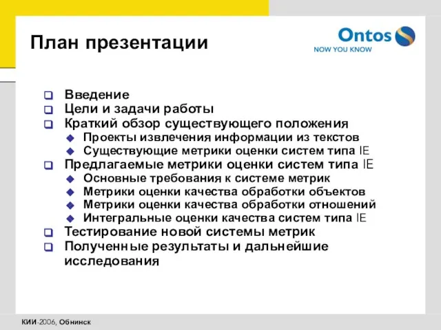 План презентации Введение Цели и задачи работы Краткий обзор существующего положения Проекты