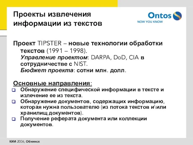 Проекты извлечения информации из текстов Проект TIPSTER – новые технологии обработки текстов