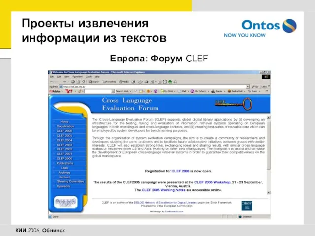 Проекты извлечения информации из текстов Европа: Форум CLEF