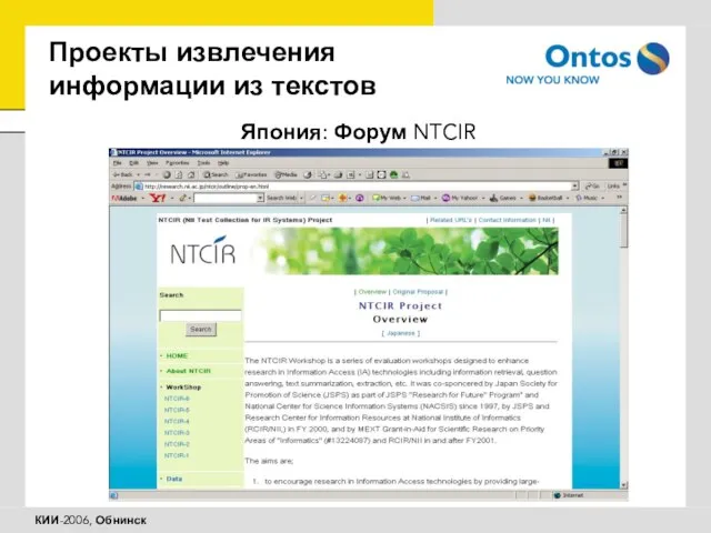 Проекты извлечения информации из текстов Япония: Форум NTCIR
