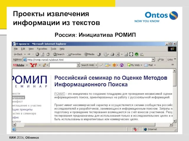 Проекты извлечения информации из текстов Россия: Инициатива РОМИП