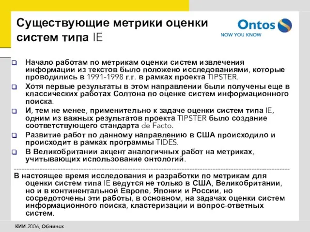 Существующие метрики оценки систем типа IE Начало работам по метрикам оценки систем