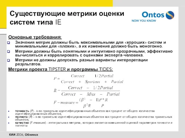 Основные требования: Значения метрик должны быть максимальными для «хороших» систем и минимальными