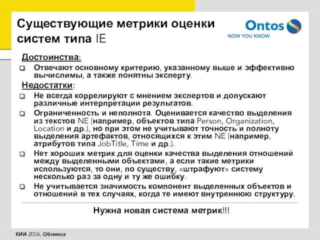 Достоинства: Отвечают основному критерию, указанному выше и эффективно вычислимы, а также понятны