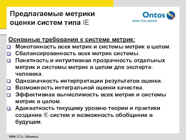 Предлагаемые метрики оценки систем типа IE Основные требования к системе метрик: Монотонность