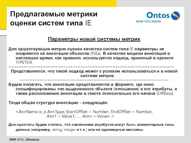 Предлагаемые метрики оценки систем типа IE Параметры новой системы метрик Для существующих