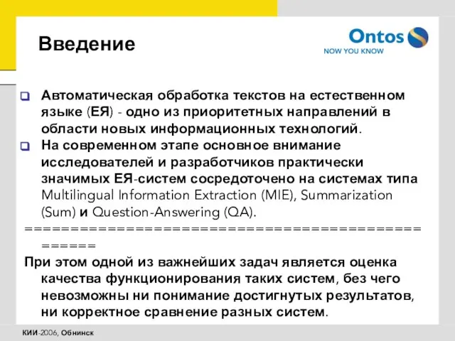 Введение Автоматическая обработка текстов на естественном языке (ЕЯ) - одно из приоритетных